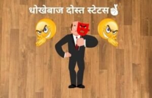 धोखेबाज दोस्त स्टेटस