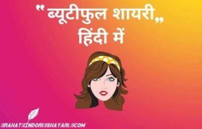 ब्यूटीफुल शायरी हिंदी में