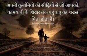 Shayari on father and daughter in hindi