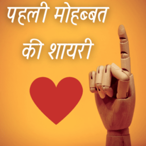 पहली मोहब्बत की शायरी | Pehli mohabbat ki shayari