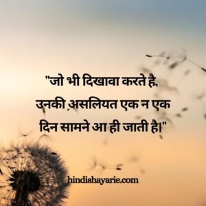 2 Line Hindi Attitude Status Shayari For Whatsapp & Instagram | jhuta dikhawa wala rishta quotes status shayari | Matlabi Rishtedar Shayari | झूठे मतलबीओ रिश्तेदार कोट्स स्टेटस शायरी इन हिंदी एंड उर्दू फॉर व्हाट्सप्प, इंस्टाग्राम